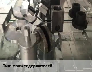 Изготовление деталей манжет держателей